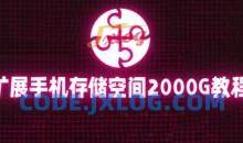 通过挂载阿里云盘，把手机存储空间扩展到2000G【详细教程】