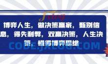 博弈人生，做决策赢家，甄别信息，得失利弊，双赢决策，人生决策，懂得博弈思维