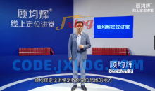 顾均辉职场逆袭20讲 成为职场精英