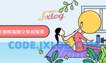 一节课7日速瘦瑜伽全集视频课