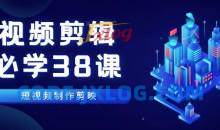 《视频剪辑-必学38课》短视频制作剪映视频教程