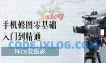 Nice爱摄影《手机修图零基础入门到精通》视频课程