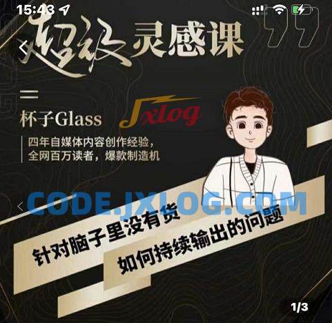 杯子·超级灵感课,解决帽子里没有货,如何持续输出的问题 杯子·超级灵感课,解决帽子里没有货,如何持续输出的问题