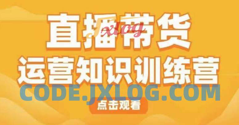 直播带货运营知识训练营,听得懂、用得上、有效果,教你学会直播带货、主播运营,实现0-1的飞跃 直播带货运营知识训练营,听得懂、用得上、有效果,教你学会直播带货、主播运营,实现0-1的飞跃