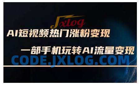 AI短视频热门涨粉变现课,AI数字人制作短视频超级变现实操课,一部手机玩转短视频变现 AI短视频热门涨粉变现课,AI数字人制作短视频超级变现实操课,一部手机玩转短视频变现