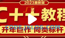 C++-千峰-2023年新版C++汇编教程