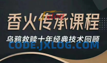 乌鸦救赎香火传承课程-十年经典回顾强化升级