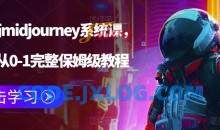 AI绘画midjourney系统课，新手从0-1完整保姆级教程