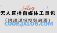 无人直播自媒体工具包（附超级详细的视频教程）