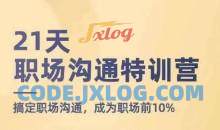 21天职场沟通特训营，搞定职场沟通，成为职场前10%