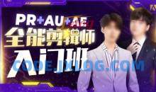 PR+AU+AE全能剪辑师入门班2025年 PS大神