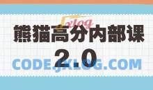 绅士派《熊猫高分内部课》2.0版本课程