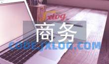 谈判技巧之让商务谈判变得简单高效