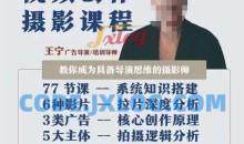 视频创作摄影课程，教你成为具备导演思维的摄影师（导演思维+拍摄技巧+拉片解析+职业发展建议）