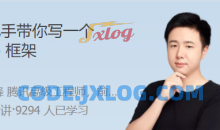 手把手带你写一个 Web 框架 从 0 到 1，实现自己的工业级 Web 框架