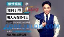 李越《如何引导男人为自己付出》男神收割方案