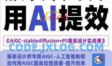 实战培训班：AIGC-Stablediffu+PS服装设计-服装设计师的人工智能课