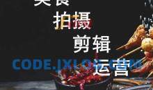 小安老师教美食拍摄剪辑运营 拍摄+剪辑+思维+辅导