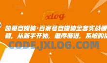 凯哥自媒体·百家号自媒体全套实战赚钱教程，从新手开始，循序渐进，系统的讲解