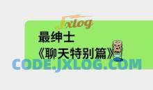 最绅士《聊天特别篇》教你成为会聊天的男人