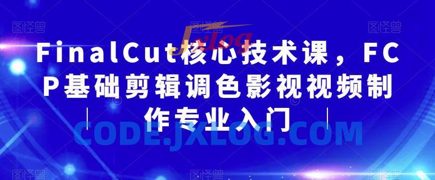 FinalCut核心技术课FCP基础剪辑入门 FinalCut核心技术课FCP基础剪辑入门