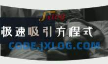 安小妖《极速吸引方程式》