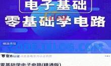 零基础学电子电路(精通版电路基本知识.