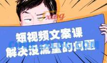 只说话就会火的短视频文案课，从根本上解决没流量的问题