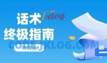 【坏男孩】话术终极指南