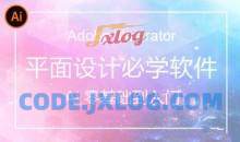 AI(Adobe Illustrator)从入门到精通系统视频教程【84节完整版】