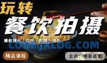 博哥餐饮拍摄-餐饮拍摄干货，讲解真正适用于餐饮行业实用“干货”