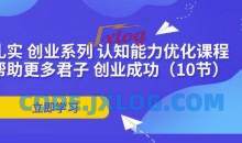 扎实创业系列 认知能力优化课程：帮助更多君子 创业成功（10节）