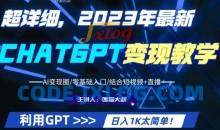 超干货！2023最新ChatGPT行业变现课程，日入1K太简单（Al变现圈/零基础入门/结合短视频+直播）