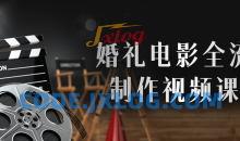 结婚礼电影全流程制作视频课程