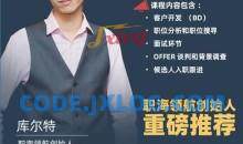 猎头生涯必修课：手把手教你做猎头