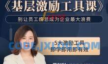 聂利利《基层激励工具课》别让员工惰怠成为企业最大的浪费