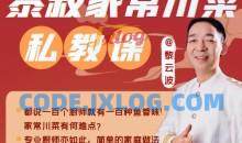 黎叔家常川菜私教课