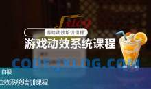白银游戏动效系统培训课程