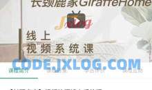 长颈鹿家视频拍摄线上系统课 ——理论、策划、实操、后期