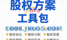 宋俊生老师股权方案工具包