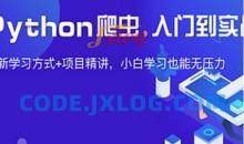 夜猫编程-Python爬虫JS逆向进阶课(录播课＋答疑)从零基础到高薪就业编程课