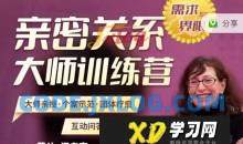 深入剖析两性婚姻的秘密与变革，莎兰汉考克亲授《亲密关系训练营-需求与界限》