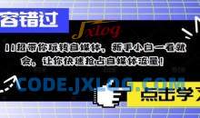 11招带你玩转自媒体，新手小白一看就会，让你快速抢占自媒体流量