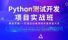 松勤-Python测试开发项目实战课程 3期