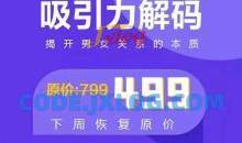 走向阿尔法《吸引力解码》揭开男女关系的本质