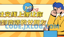 社交线上课 让你找到靠谱的女朋友教材