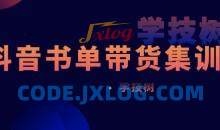 《抖音书单带货集训》快速做出100个自动赚钱书单号