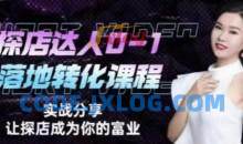 探店达人从0-1落地转化课程，如何成为名利双收探店达人必修课