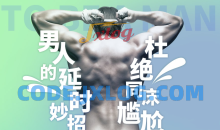 5步告别快男：拒绝同床尴尬，男性科学延时训练