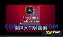 【绳探长Photoshop Camera Raw调色入门到精通 PS调色修图入门到精通】